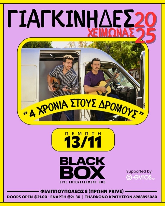 Οι Γιαγκίνηδες, το ρεμπέτικο ντουέτο των Παναγιώτη Σικλαφίδη και Σπύρου Ζήση, ξεκίνησαν το μουσικό τους ταξίδι το 2018